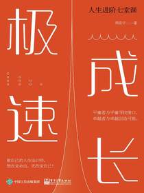 极速成长：人生进阶七堂课