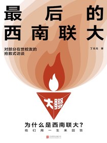 最后的西南联大