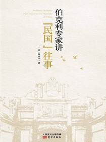 伯克利专家讲“民国”往事