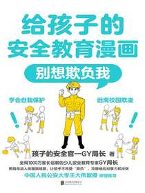 给孩子的安全教育漫画：别想欺负我