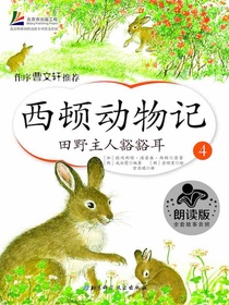 西顿动物记4：田野主人豁豁耳