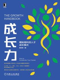 成长力：揭秘高科技人才成长模式