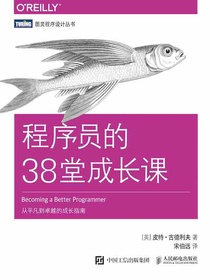 程序员的38堂成长课