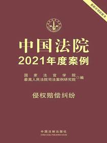 中国法院2021年度案例：侵权赔偿纠纷