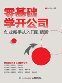 零基础学开公司：创业新手从入门到精通