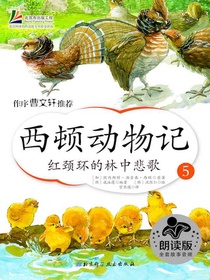 西顿动物记5：红颈环的林中悲歌