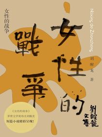 女性的战争（刘醒龙文集）