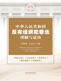 中华人民共和国反有组织犯罪法理解与适用