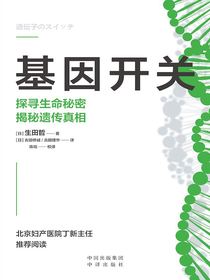 基因开关：探寻生命秘密揭秘遗传真相