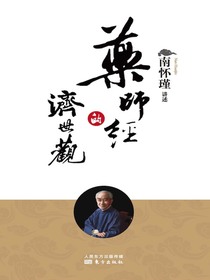 药师经的济世观（南怀瑾先生独家授权定本种子书）
