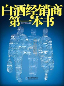 白酒经销商的第一本书