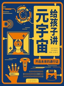 给孩子讲元宇宙：开启未来的通行证