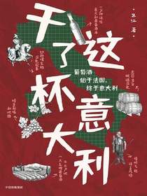 干了这杯意大利
