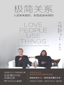 极简关系