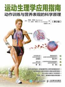 运动生理学应用指南：动作训练与营养表现的科学原理（第2版）
