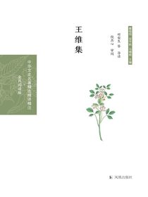王维集