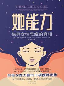 她能力：探寻女性思维的真相