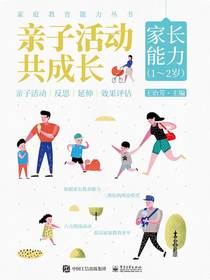 亲子活动共成长：家长能力（1～2岁）