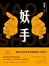 妖手