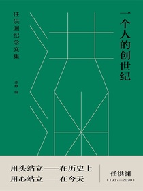 一个人的创世纪：任洪渊纪念文集