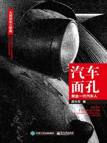 汽车面孔：黄金一代汽车人