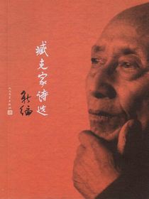 臧克家诗选（新编）