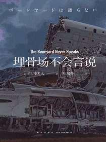 埋骨场不会言说