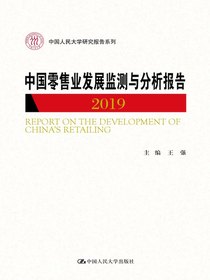 中国零售业发展监测与分析报告2019（中国人民大学研究报告系列）