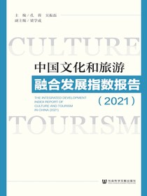 中国文化和旅游融合发展指数报告（2021）