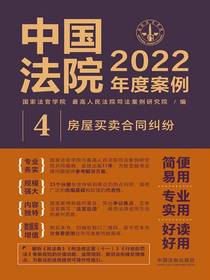 中国法院2022年度案例4：房屋买卖合同纠纷