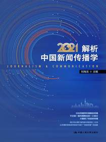 解析中国新闻传播学2021