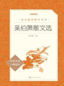 吴伯箫散文选（语文阅读推荐丛书）