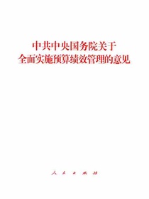 中共中央国务院关于全面实施预算绩效管理的意见