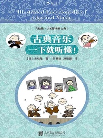 古典音乐一下就听懂!