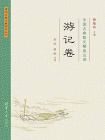 中国古典散文精选注译·游记卷