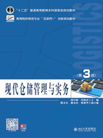 现代仓储管理与实务（第3版）