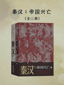 秦汉：帝国兴亡（全二册）