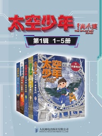太空少年肖小笑（第一辑1-5册）