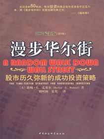 漫步华尔街：股市历久弥新的成功投资策略
