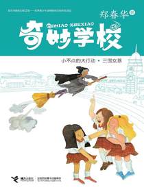 小不点的大行动·三国女孩（奇妙学校系列）