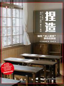 捏造：福冈“杀人教师”事件的真相（译文纪实）