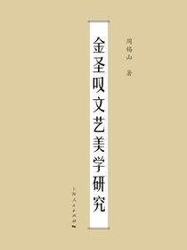 金圣叹文艺美学研究