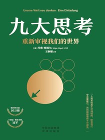 九大思考：重新审视我们的世界