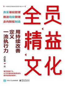 全员精益文化：用持续改善定义一流执行力