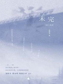 未完：365首诗