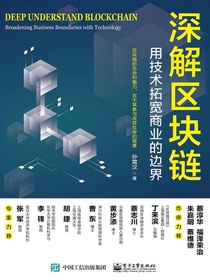 深解区块链：用技术拓宽商业的边界
