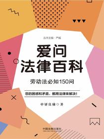爱问法律百科：劳动法必知150问