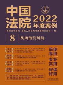 中国法院2022年度案例8：民间借贷纠纷
