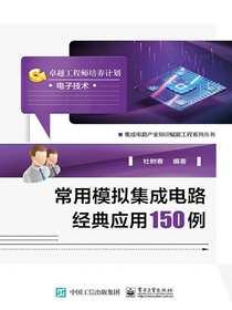 常用模拟集成电路经典应用150例