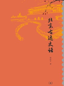 北京古迹史话